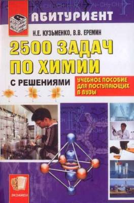 2500 задач по химии с решениями для поступающих в ВУЗы
