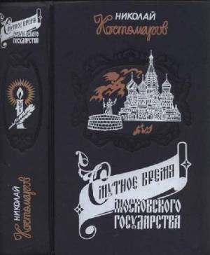 Смутное время Московского государства в начале XVII столетия