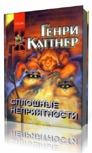 Генри Каттнер - Сплошные неприятности (Аудиокнига)