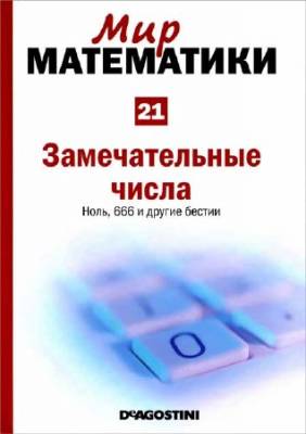 Замечательные числа. Ноль, 666 и другие бестии (Мир математики Т. 21)