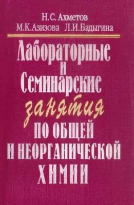 Лабораторные и семинарские занятия по общей и неорганической химии