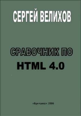 Справочник по HTML 4.0