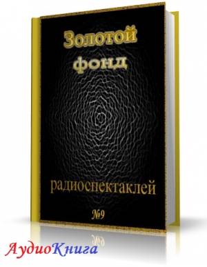 Сборник радиоспектаклей №9 (АудиоКнига)