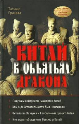 Грачева Т.В. - Китай в объятьях дракона