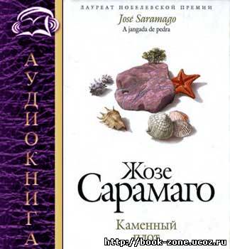 Жозе Сарамаго. Каменный плот (Аудиокнига)