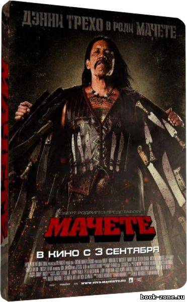 Мачете / Machete (2010) DVDRip