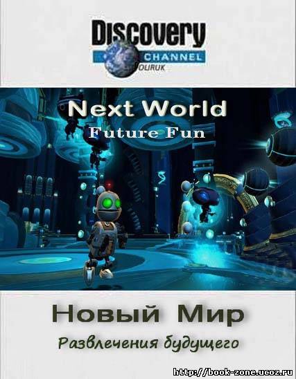 Новый Мир: Развлечения будущего / Next World: Future fan (Discovery/2009/SATRip)
