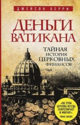 Завалов Михаил - Деньги Ватикана. Тайная история церковных финансов