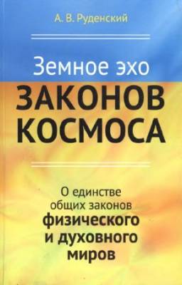 Руденский Андрей - Земное эхо законов космоса