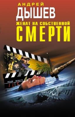 Дышев Андрей - Женат на собственной смерти