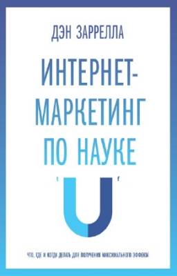 Заррелла Дэн - Интернет-маркетинг по науке