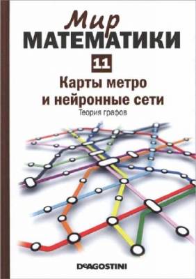 Карты метро и нейронные сети. Теория графов (Мир математики Т. 11)