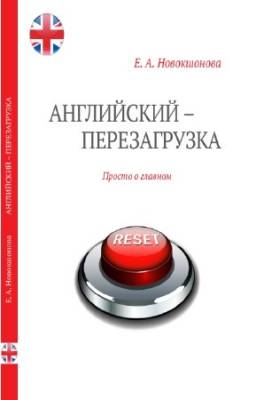 Новокшонова Е.А. - Английский - перезагрузка. Просто о главном