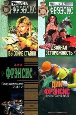 Дик Фрэнсис. Сборник книг (54 тома)