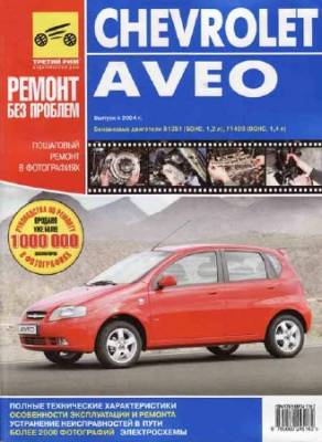 Chevrolet Aveo. Руководство по эксплуатации, техническому обслуживанию и ремонту