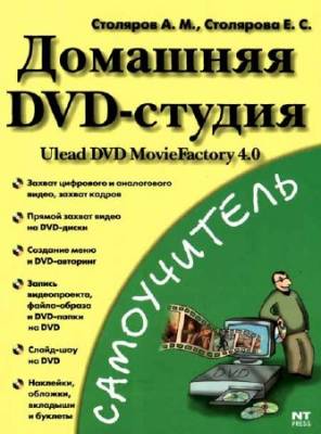 Домашняя DVD-студия. Ulead DVD MovieFactory 4.0