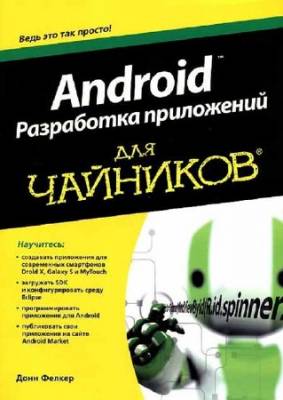 Android. Разработка приложений для чайников