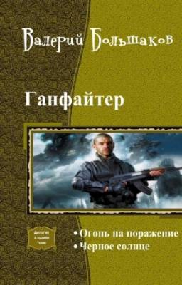 Большаков Валерий - Ганфайтер. Дилогия в одном томе