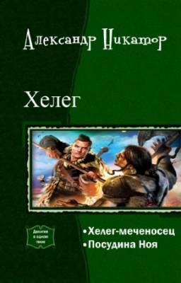 Никатор Александр - Хелег. Дилогия в одном томе