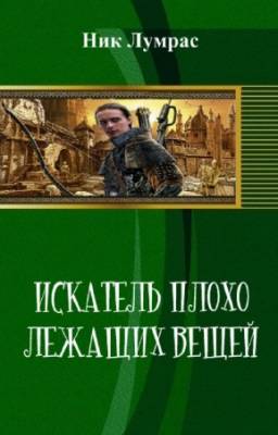 Лумрас Ник - Искатель плохо лежащих вещей