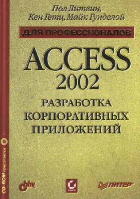 Access 2002. Разработка корпоративных приложений