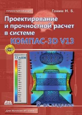 Проектирование и прочностной расчет в системе KOMПAC-3D V13