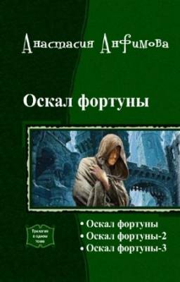 Анфимова Анастасия - Оскал фортуны. Трилогия в одном томе