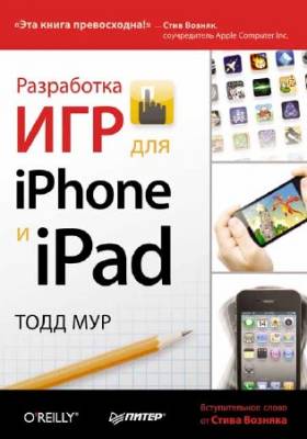 Разработка игр для iPhone и iPad