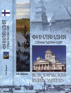 Финляндия. Страна тысячи озер