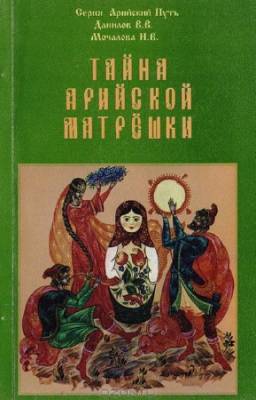 Данилов Владимир, Мочалова Инга - Тайна арийской матрешки