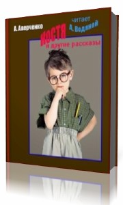 Аркадий Аверченко - Костя и другие рассказы (Аудиокнига)