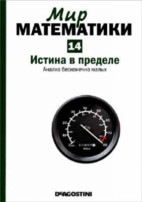 Истина в пределе. Анализ бесконечно малых (Мир математики Т. 14)