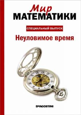 Мир математики. Спецвыпуск № 1. Неуловимое время