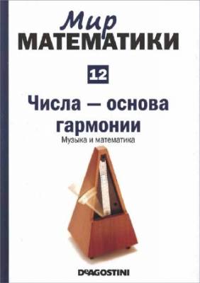 Числа — основа гармонии. Музыка и математика (Мир математики. Т. 12)