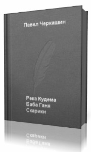 Павел Черкашин - Река Кудема, Баба Ганя, Старики (Аудиокнига)