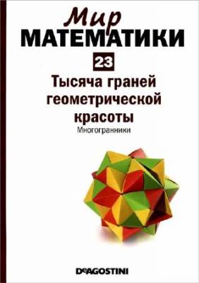 Тысяча граней геометрической красоты. Многогранники (Мир математики Т. 23)