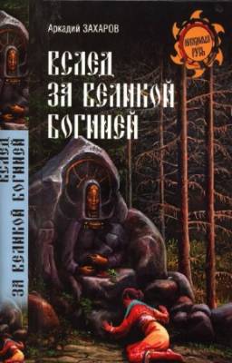 Захаров Аркадий - Вслед за Великой Богиней