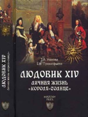 Людовик XIV. Личная жизнь 