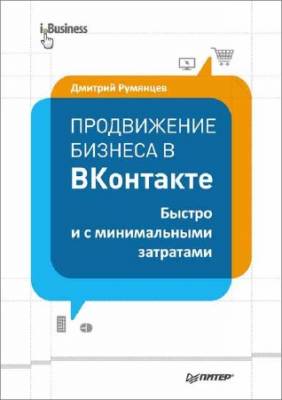 Продвижение бизнеса в ВКонтакте. Быстро и с минимальными затратами