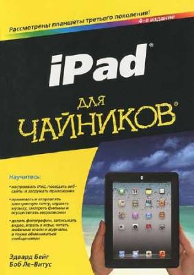 iPad для чайников (4-е издание)