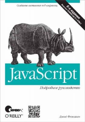 JavaScript. Подробное руководство (6-е издание)