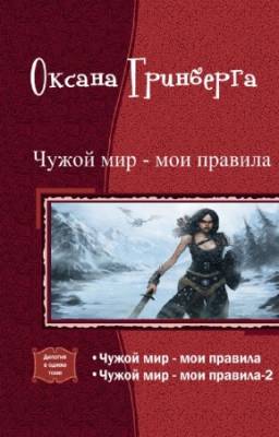 Гринберга Оксана - Чужой мир - мои правила. Дилогия