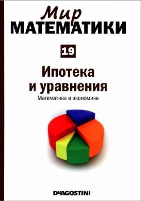 Ипотека и уравнения. Математика в экономике (Мир математики Т. 19)