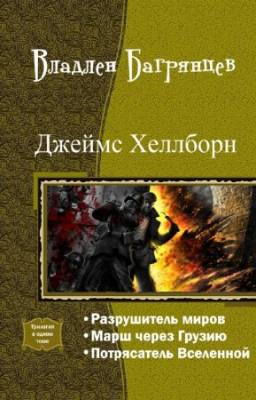 Багрянцев Владлен - Джеймс Хеллборн. Трилогия в одном томе