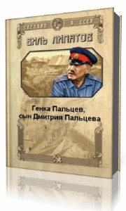 Виль Липатов - Генка Пальцев, сын Дмитрия Пальцева (Аудиокнига)