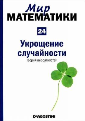 Укрощение случайности. Теория вероятностей (Мир математики Т. 24)