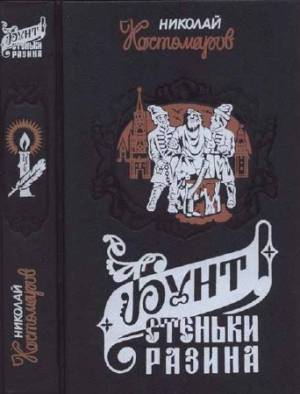 Бунт Стеньки Разина. Исторические монографии и исследования