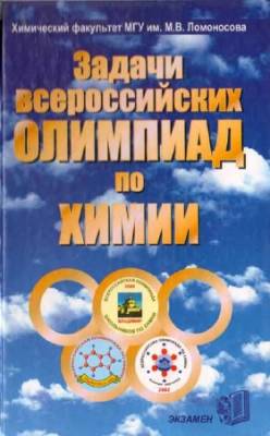 Задачи Всероссийских олимпиад по химии