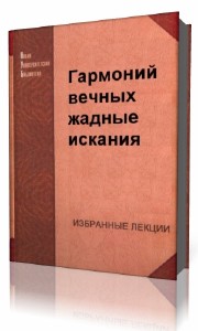 Алексей Коваленок - Гармоний вечных жадные исканья (Аудиокнига)