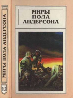 Миры Пола Андерсона. Т. 10. Сага о Хрольфе Жердинке